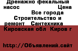  Дренажно-фекальный насос  WQD10-8-0-55F  › Цена ­ 6 600 - Все города Строительство и ремонт » Сантехника   . Кировская обл.,Киров г.